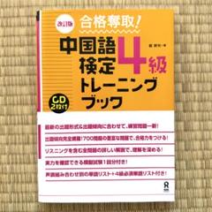 改訂版 合格奪取！中国語検定4級トレーニングブック