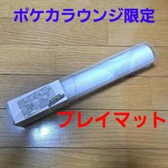 2025年最新】ポケモンカードラウンジ プレイマットの人気