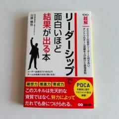 超解リーダーシップで面白いほど結果が出る本