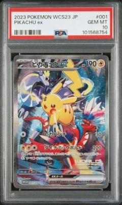【最安値】 ピカチュウex SAR PSA10