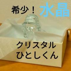 美品】 世界ふしぎ発見！クリスタル人形ひとし君 開運 邪気払い