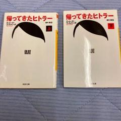 帰ってきたヒトラーの中古 未使用品を探そう メルカリ 帰ってきたヒトラーの中古 未使用品を探そう メルカリ