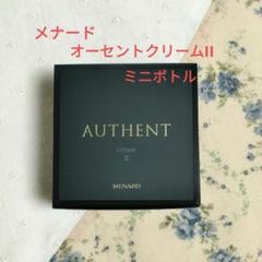 オーセントクリームⅡ  ミニボトル メナード オーセント クリームⅡ ミニボトル 7g - Beauty