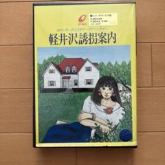 軽井沢誘拐案内 エニックス PC-8801
