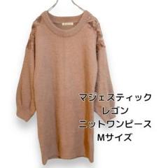 【MAJESTIC LEGON】美品！ニットワンピース ミニ丈 肩チュール