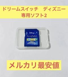 ドリームスイッチ　ディズニー　専用ソフト2のサムネイル