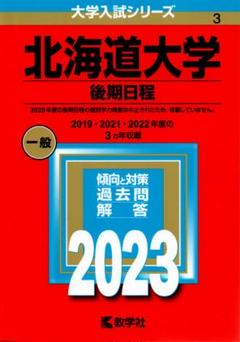 北海道大学過去問　まとめ売り 2025年最新】北大まとめの人気アイテム - メルカリ