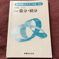 微分・積分 改訂版 0381 数研版ガイド