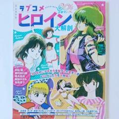 ラブコメヒロイン大解剖 完全保存版 80's少年マンガ編 クリアファイル m16630760644_1.jpg?1621150856