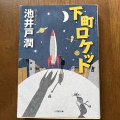 下町ロケット 池井戸 潤
