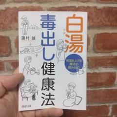 白湯 毒出し健康法 体温を上げる魔法の飲みもの