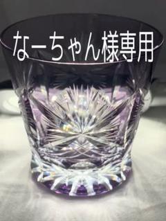 切子 グラス 紫の中古 未使用品を探そう メルカリ