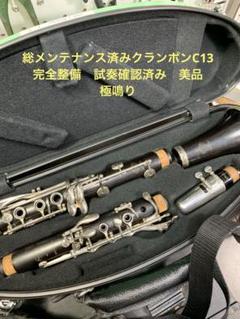 【選定品★美品】クランポン R-13 SP クラリネット★全タンポ交換/調整済み ☆調整済☆ビュッフェ・クランポン クラリネット R13 SP タンポ