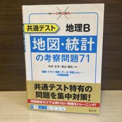 地理B 地図・統計の考察問題　共通テスト
