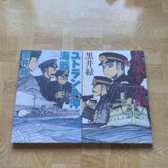 ユトラント沖海戦 ＆ 赤城と比叡 黒井緑