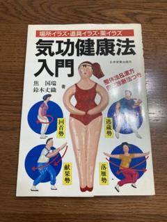 気功健康法入門　場所イラズ・道具イラズ・薬イラズ 気功健康法入門 場所イラズ・道具イラズ・薬イラズ 健康・医学