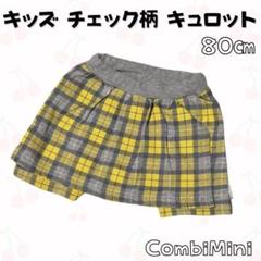 CombiMini キッズ チェック柄 ショーパン キュロット 80㎝