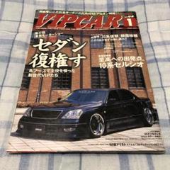VIPCAR 2004年 1月号 カークラブジャパン BIGSEDAN系 - メルカリ