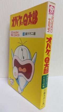 オバケのＱ太郎 2巻 虫コミックス　非貸本　藤子不二雄 オバケのQ太郎 2巻 虫コミックス 非貸本 藤子不二雄 - メルカリ