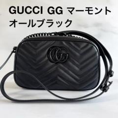 グッチ GGマーモント スモール ショルダーバッグ オールブラック 未使用品