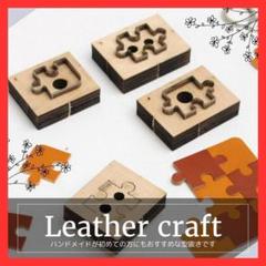 ★匿名配送★最安値 パズル レザークラフト 可愛い 型 ハンドメイド 作品 工具