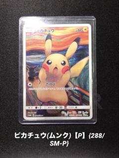 ピカチュウ：ムンク展×ポケモンカードゲーム PROMO SM-Pプロモ