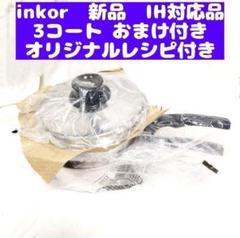 未使用　INKORインコア　大フライパン　ドームカバー　セニアラック 未使用 INKORインコア 大フライパン ドームカバー セニアラック