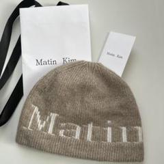 驚きの値段 MatinKim ビーニー メルカリ - ショップ袋＆タグ付き ベージュ 帽子