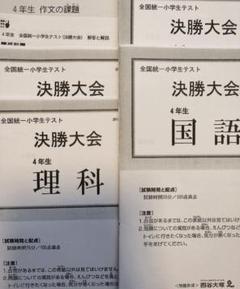 貴重⭐️全国統一小学生テスト4年（決勝大会問題付き♬）計2回分