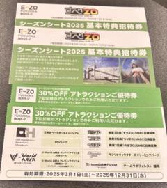 イーゾ　すべZO　EZOシーズンシート2025 基本特典招待券　無料券　割引券のサムネイル