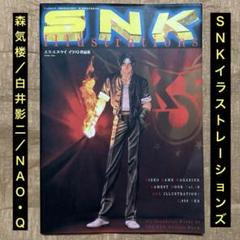 ゲーメストムック「SNKイラストレーションズ」森気楼/白井影二