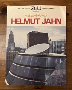 A+U HELMUT JAHN 特集号 1986年