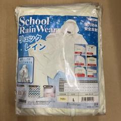 リュック対応　レインウェア　アイボリー　L