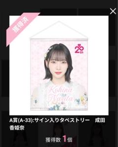 お*ー様 AKB48 48の日記念　スクラッチ　成田香姫奈　セット AKB48 48の日記念 スクラッチ 成田香姫奈 セット - メルカリ