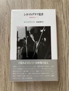 シネマトグラフ覚書 / 映画監督のノート / ロベール・ブレッソン