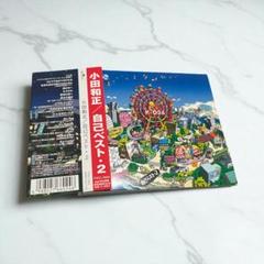 小田和正　自己ベスト2 デジパック仕様CD