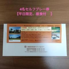 【4名昼食付】熱海倶楽部ゴルフ特別招待券（￥20,000〜30,000相当） 4名昼食付】熱海倶楽部ゴルフ特別招待券（￥20,000〜30,000相当）