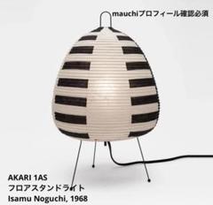 新品未使用 Isamu Noguchi イサムノグチ AKARI 1AS正規品