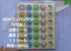 アンパンマン出席シール『合計430枚』直径2ｃｍ☆15シート☆新品☆送料込み