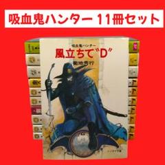 吸血鬼ハンター・D　文庫小説　11冊セット　風立ちて”D”　他　菊池秀行
