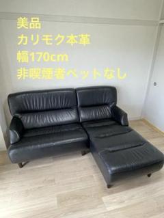 [美品] 神奈川無料配送 カリモク 本革 ソファ 幅170cm 美品] 神奈川無料配送 カリモク 本革 ソファ 幅170cm
