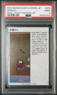 PSA10 村上隆　もののけ京都　お猿さん　チケット限定版
