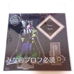 ツイステ ツイステッドワンダーランド アクリルスタンド アクスタ リリア