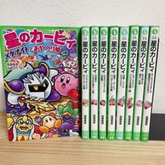 星のカービィ　文庫　角川つばさ文庫　9冊セット