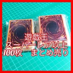 遊戯王 スーパーレア以上 100枚 まとめ売り - メルカリ