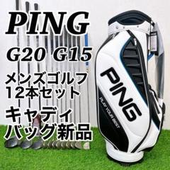 PING G20 G15 / ピン　メンズゴルフ12本セット　キャディバッグ新品