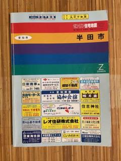 半田市 住宅地図 ゼンリン1997