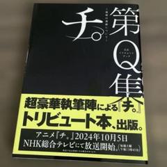 公式トリビュートブック『チ。 -地球の運動について-』第Q集