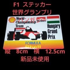 2025年最新】F1グランプリ ステッカーの人気アイテム - メルカリ
