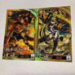 ゆうパケット送料込み　英傑大戦　SR小りん＋SR楠木正行　セット
